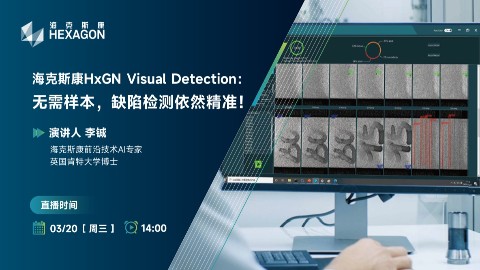 海克斯康HxGN Visual Detection：无需样本，缺陷检测依然精准！