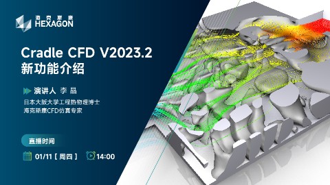 Cradle CFD 2023.2新功能介绍
