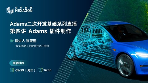 Adams二次开发基础系列直播：第四讲 Adams 插件制作