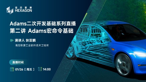 Adams二次开发基础系列直播：第二讲 Adams宏命令基础