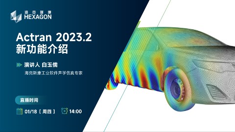 Actran 2023.2新功能介绍
