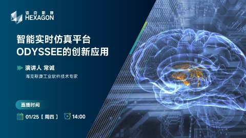智能实时仿真平台ODYSSEE的创新应用