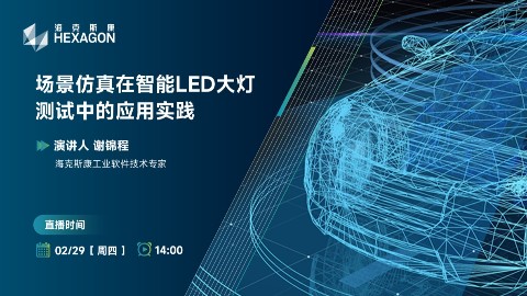 场景仿真在智能LED大灯测试中的应用实践