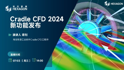 Cradle CFD新功能新技术介绍