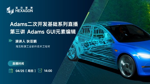 Adams二次开发基础系列直播：第三讲 Adams GUI元素编辑