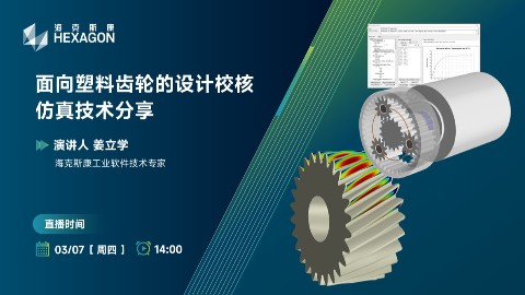 面向塑料齿轮的设计校核仿真技术分享