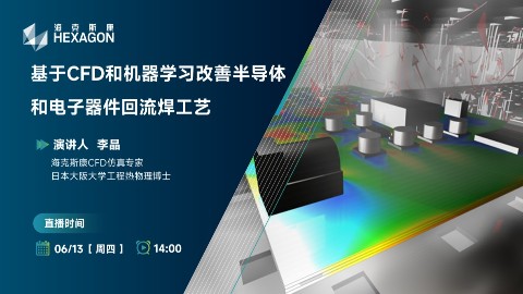 基于CFD和机器学习改善半导体和电子器件回流焊工艺