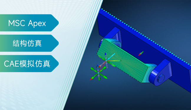 如何利用MSC Apex快速构建非线性分析场景