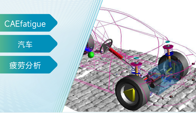 为您揭秘基于FE的耐久性疲劳