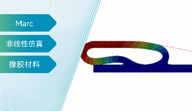 Marc超弹性本构模型以及橡胶件分析