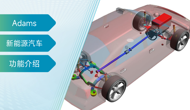 Adams 电动汽车模板发布