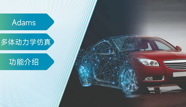 Adams View几何部件建模及几何导入培训