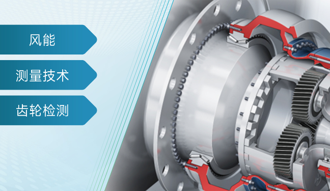 风电行业齿轮检测方案
