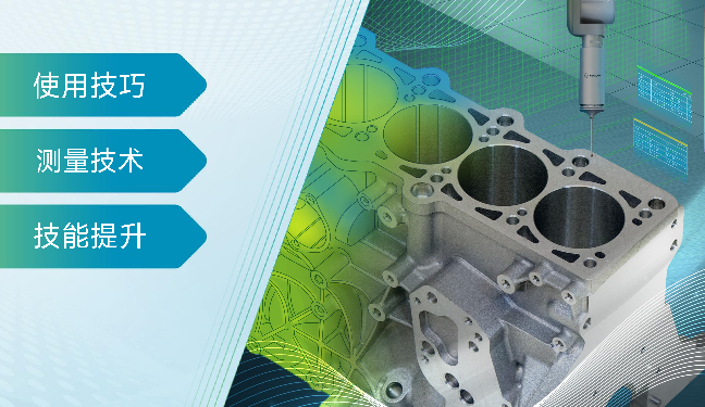 PC-DMIS 专项技能-校验