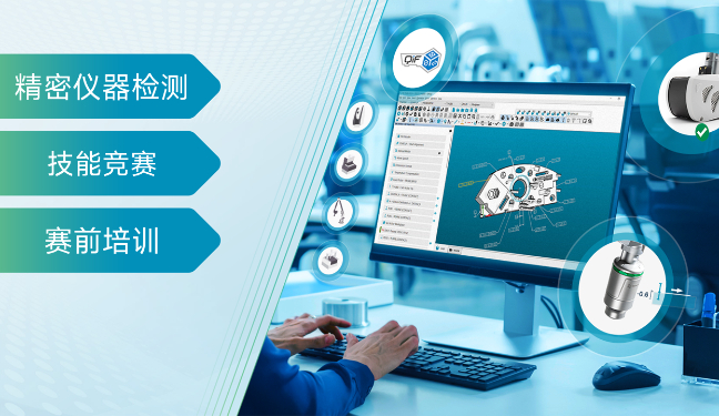 2024年光明区第四届职业技能竞赛——精密仪器检测职业技能竞赛培训专用课程