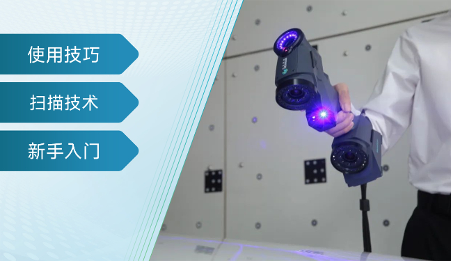 手持式三维扫描仪开关机及使用教程