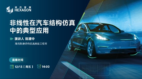 非线性在汽车结构仿真中的典型应用