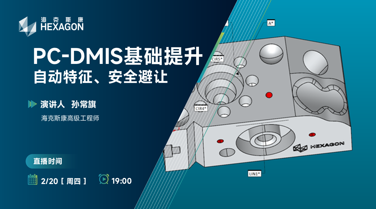 【PC-DMIS 基础提升培训】自动特征、安全避让