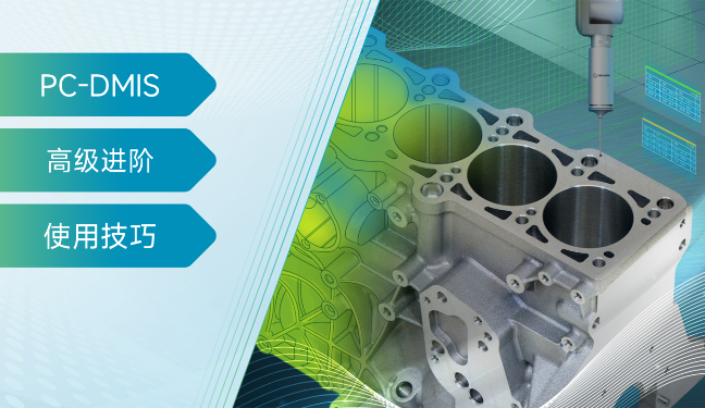 【大咖面对面】PC-DMIS GD&T 高级应用