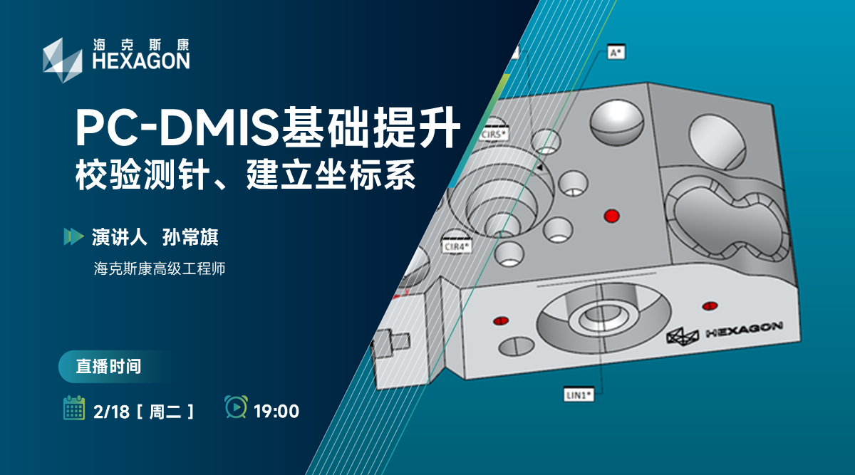 【PC-DMIS 基础提升培训】校验测针、建立坐标系