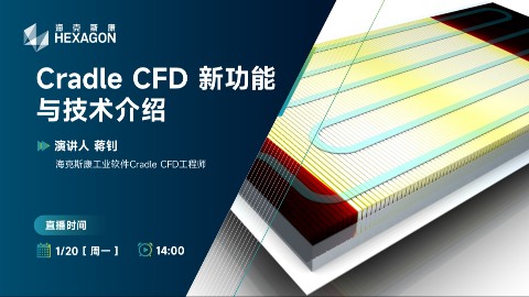 Cradle CFD 新功能与技术介绍