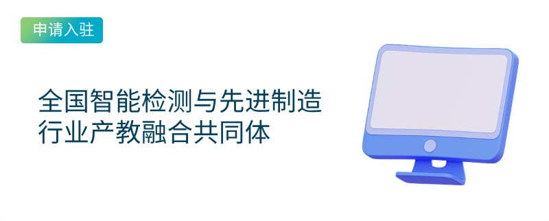 全国智能检测与先进制造行业产教融合共同体