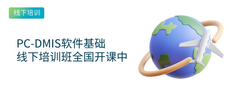PC-DMIS软件基础线下培训班全国开课中
