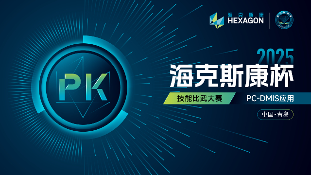 2025“海克斯康杯”技能比武大赛-PC-DMIS应用