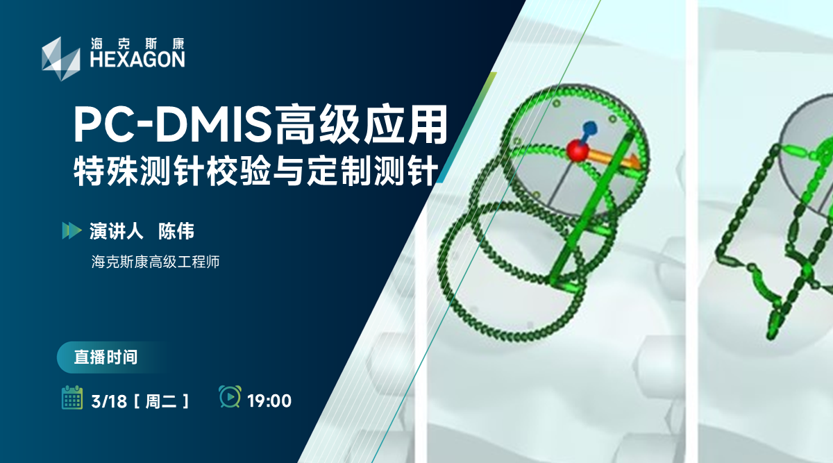 【PC-DMIS 高级应用】特殊测针校验与定制测针