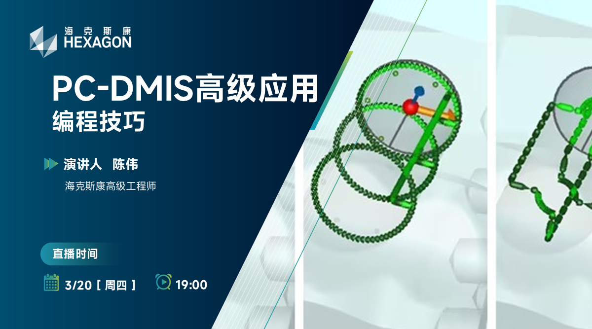 【PC-DMIS 高级应用】编程技巧