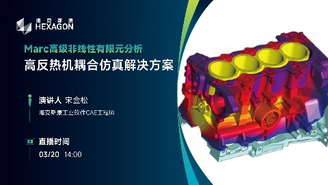 热机耦合仿真解决方案