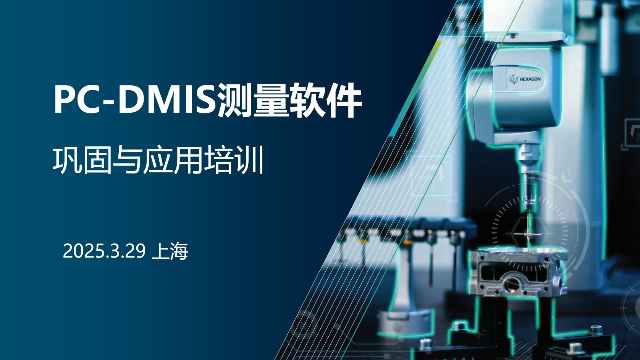 上海PC-DMIS软件巩固与应用培训活动