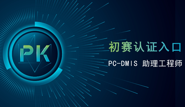 PC-DMIS CMM助理工程师认证（比武大赛专属入口）