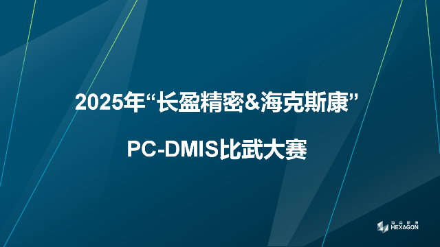 2025年“长盈精密&海克斯康”PC-DMIS比武大赛