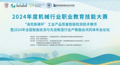 2024年“海克斯康杯”行业赛暨全国智能检测共同体年会圆满收官