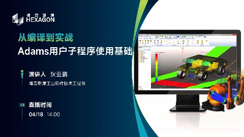 从编译到实战：Adams用户子程序使用基础