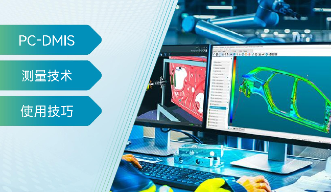 PC-DMIS 坐标系的应用（迭代、最佳拟合坐标系）