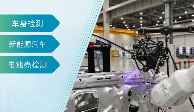 新能源汽车车身与电池壳自动化检测方案