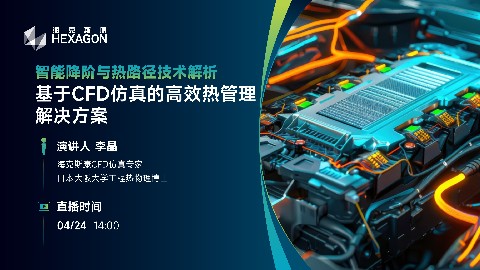 基于CFD仿真的高效热管理解决方案