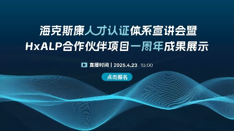 海克斯康人才认证线上发布会暨HxALP一周年活动