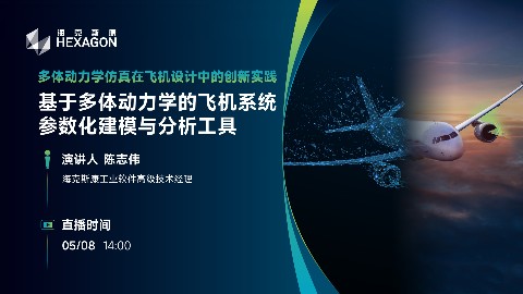 基于多体动力学的飞机系统参数化建模与分析工具