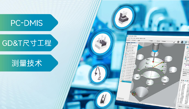 PC-DMIS GD&T高阶应用：方向公差与位置公差的测量与评价