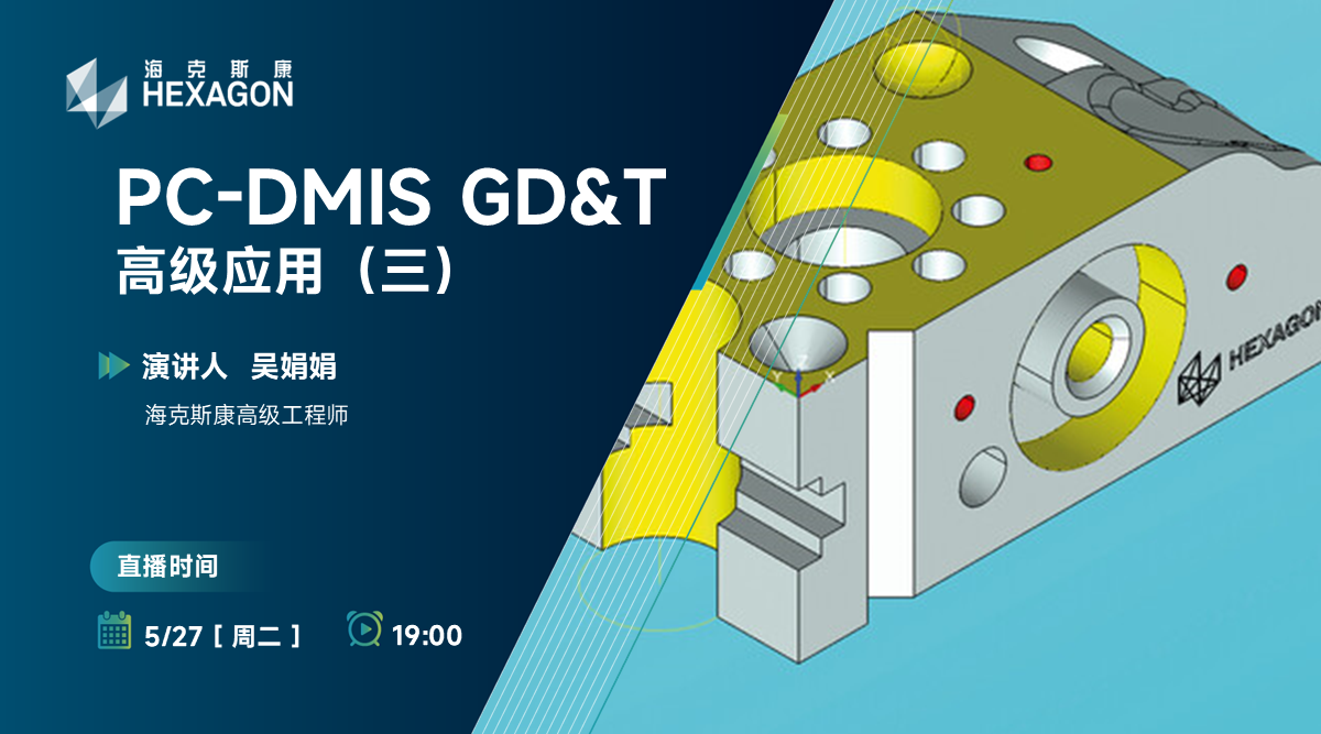 【PC-DMIS GD&T高级应用】轮廓、跳动公差概述与应用案例