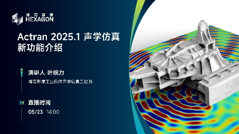 Actran 2025.1 声学仿真新功能介绍