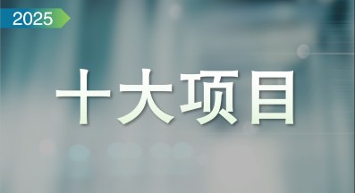 全国智能检测与先进制造行业产教融合共同体2025年十大项目