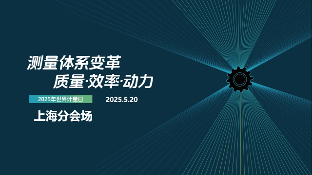 海克斯康2025“世界计量日”  -上海分会场