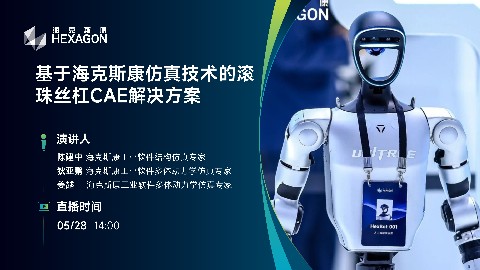 基于海克斯康仿真技术的滚珠丝杠CAE解决方案