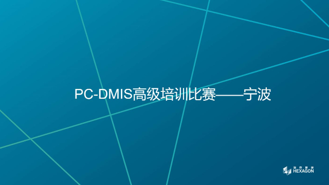 PC-DMIS高级应用培训大赛——宁波