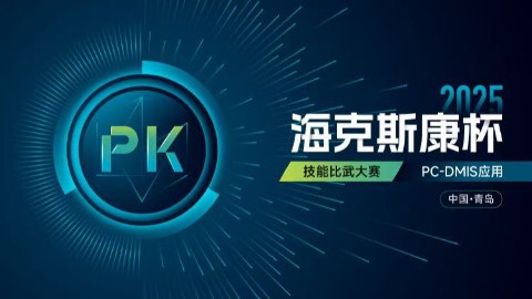 2025年PC-DMIS测量工程师比武大赛