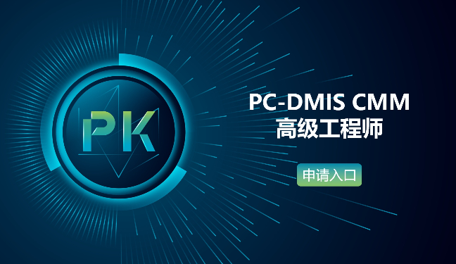 PC-DMIS CMM高级工程师认证（比武大赛专属入口）